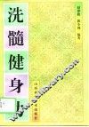 洗髓健身功 封面