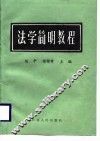 法学简明教程 封面