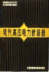 现代高压电力断路器 封面
