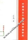 中国商业行政管理体制研究 封面