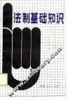 法制基础知识 封面
