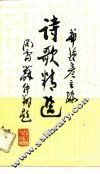 诗歌精选 封面