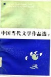 中国当代文学作品选  下 封面