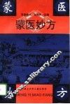 蒙医妙方 封面
