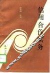 信用合作实务 封面