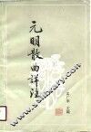 元明散曲详注 封面