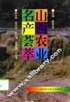 山西农业名产荟萃 封面