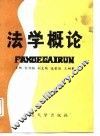 法学概论 封面