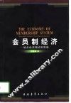 会员制经济  组合经济理论和实践 封面