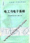 电工与电子基础 封面