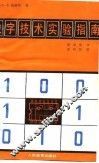 数字技术实验指南 封面