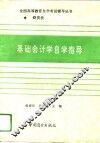 基础会计学自学指导 封面