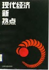现代经济新热点 封面