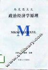 马克思主义政治经济学原理 封面