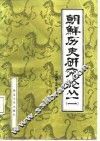 朝鲜历史研究论丛  1 封面