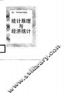 干部中专试用教材  统计原理与经济统计 封面
