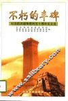 不朽的丰碑  纪念抗日战争胜利五十周年论文选 封面