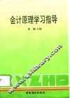 会计原理学习指导 封面