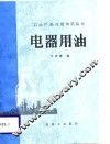 电器用油 封面