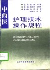 中西医护理技术操作规程 封面
