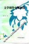 文学创作心理初探 封面