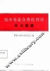 刘少奇论合作社经济学习提纲 封面
