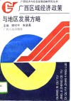 广西区域经济政策与地区发展方略 封面