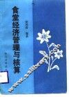 食堂经济管理与核算 封面