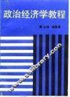 政治经济学教程 封面