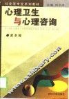 心理卫生与心理咨询 封面