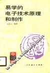 易学的电子技术原理和制作 封面