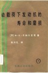 动载荷下发动机的寿命和磨损 封面