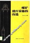 煤矿提升设备的改造 封面