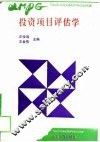 投资项目评估学 封面