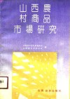 山西农村商品市场研究 封面