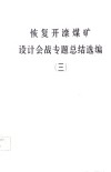 恢复开滦煤矿设计会战专题总结选编  3  建筑物和构筑物加固 封面