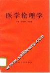 医学伦理学 封面