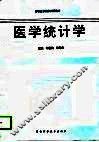 医学统计学 封面
