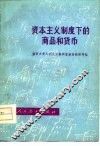 资本主义制度下的商品和货币 封面