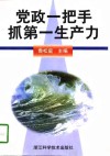 党政一把手抓第一生产力 封面