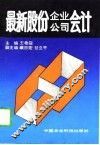 最新股份企业、公司会计 封面