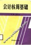 会计核算基础 封面