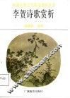 李贺诗歌赏析 封面