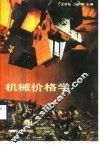 机械价格学 封面