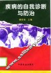疾病的自我诊断与防治 封面