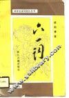 六一词