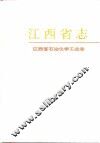 江西省石油化学工业志 封面