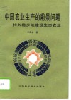 中国农业生产的前景问题  持久稳步地建设生态农业 封面