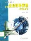 乡镇企业财务管理方法与运作 封面