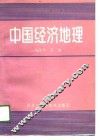 中国经济地理 封面